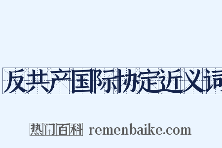 反共产国际协定近义词是什么意思的图片
